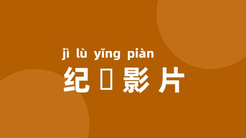 纪録影片