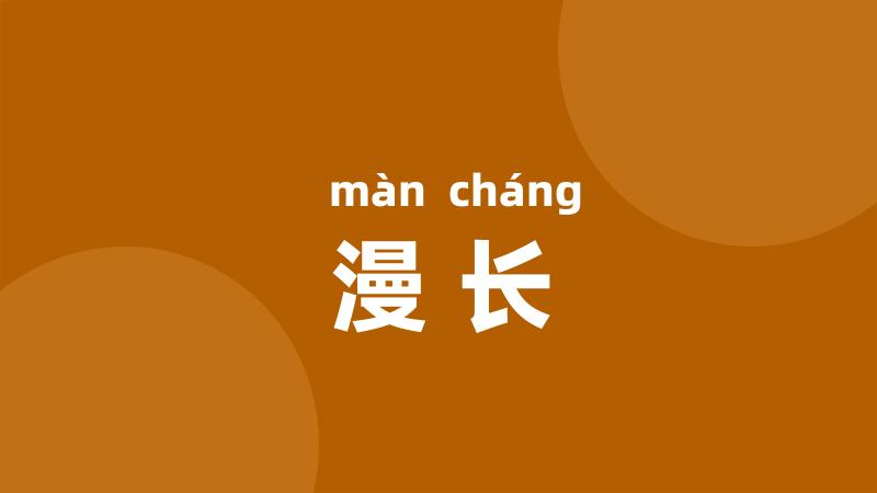 漫长