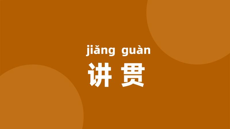 讲贯