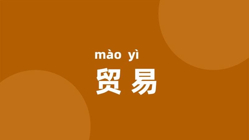 贸易
