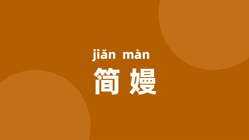 简嫚