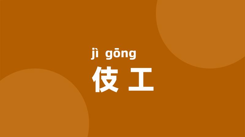 伎工