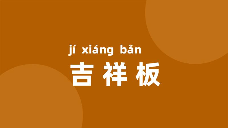 吉祥板