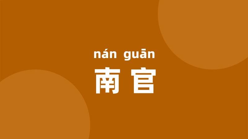 南官
