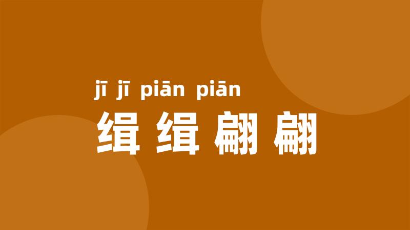 缉缉翩翩