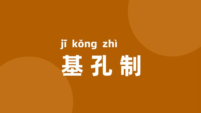 基孔制