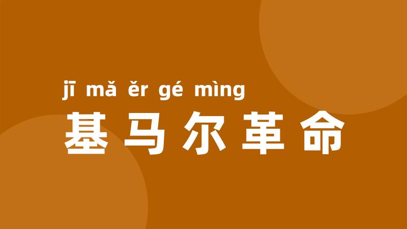基马尔革命