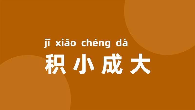 积小成大
