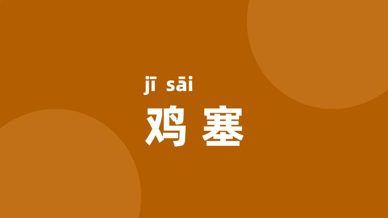 鸡塞