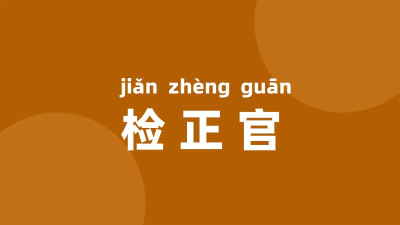 检正官