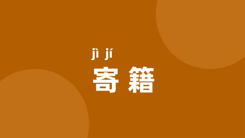 寄籍