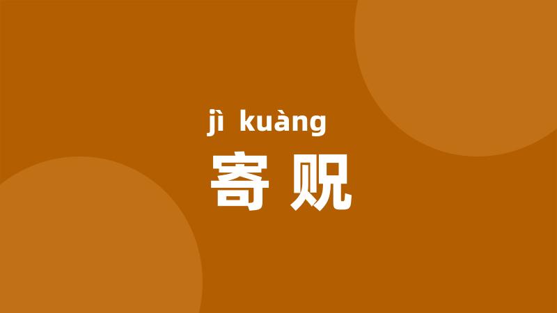 寄贶