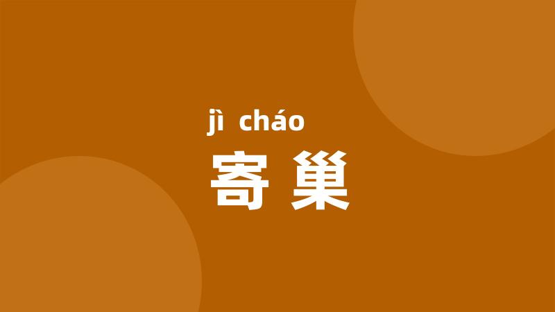 寄巢