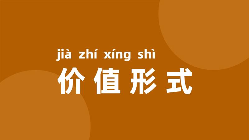 价值形式