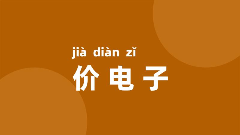 价电子