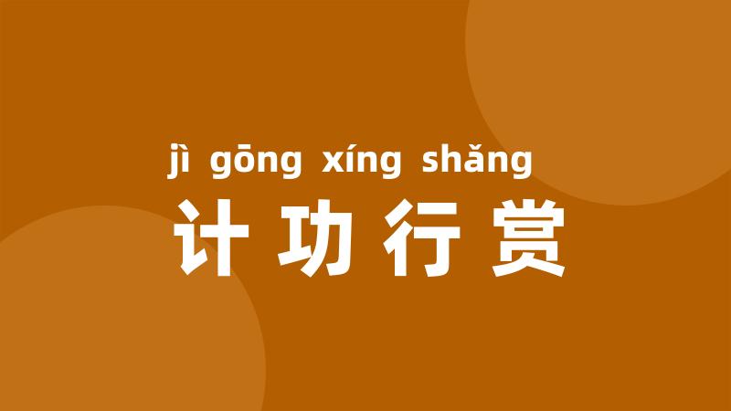 计功行赏