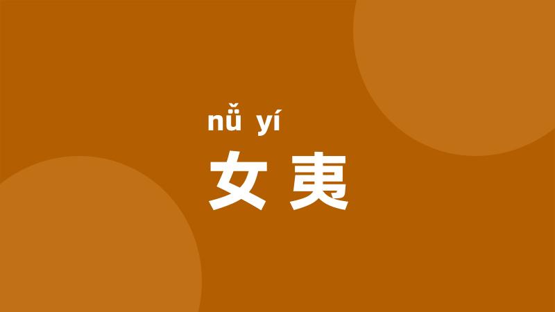 女夷