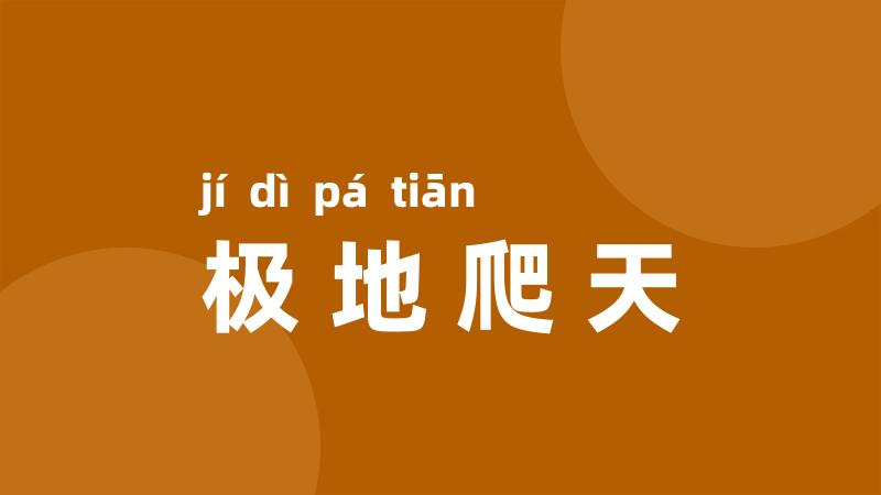 极地爬天