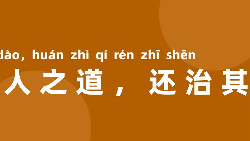 即以其人之道,还治其人之身
