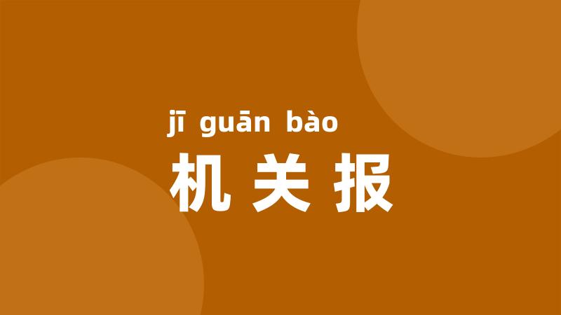 机关报
