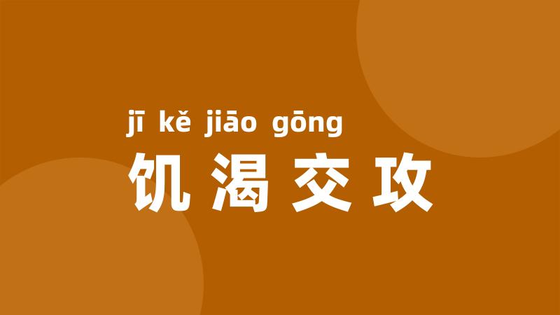 饥渴交攻