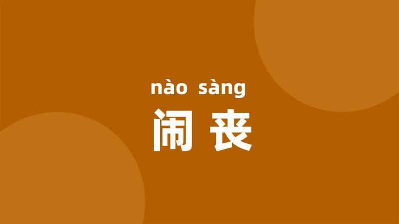 闹丧