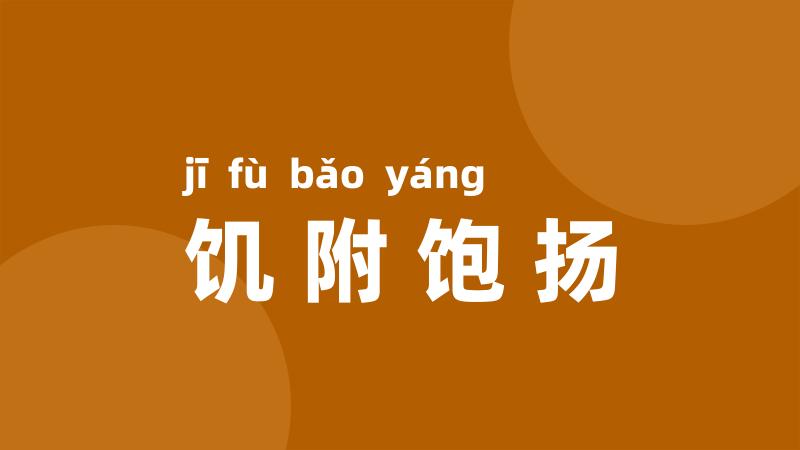 饥附饱扬