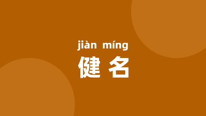健名