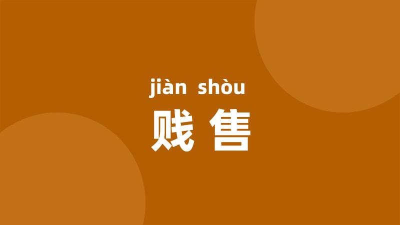 贱售