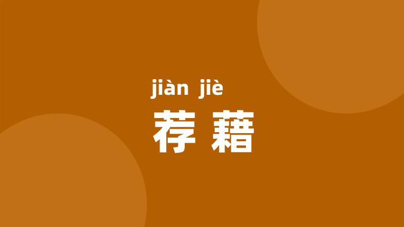 荐藉