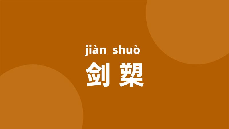 剑槊