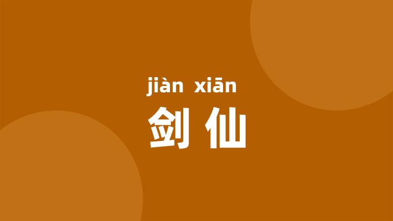 剑仙