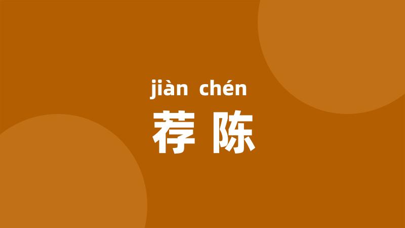 荐陈