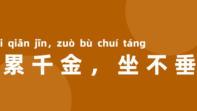 家累千金,坐不垂堂