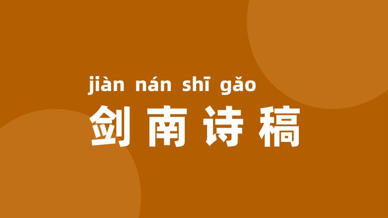 剑南诗稿