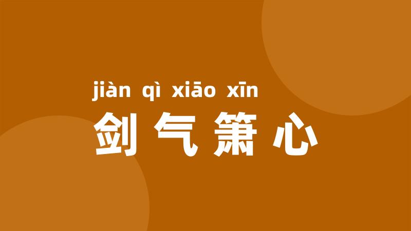 剑气箫心