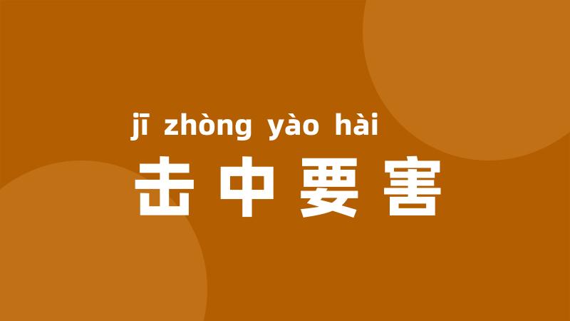 击中要害