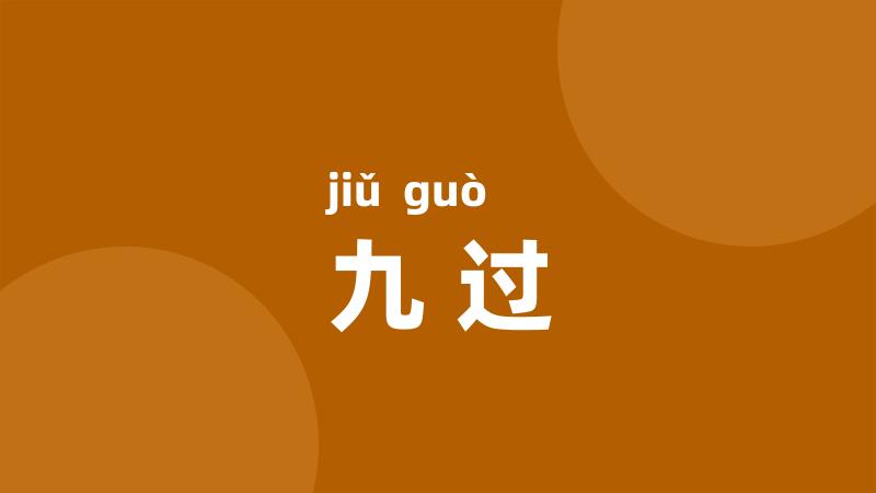 九过