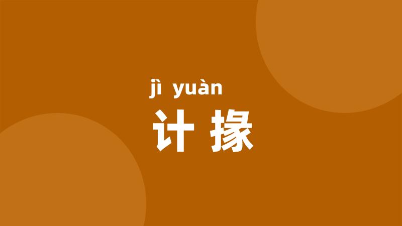 计掾