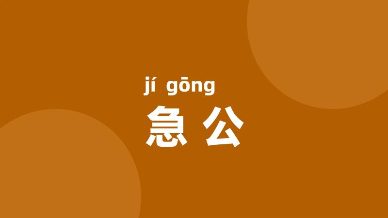 急公