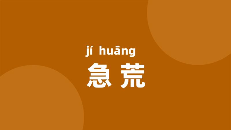 急荒