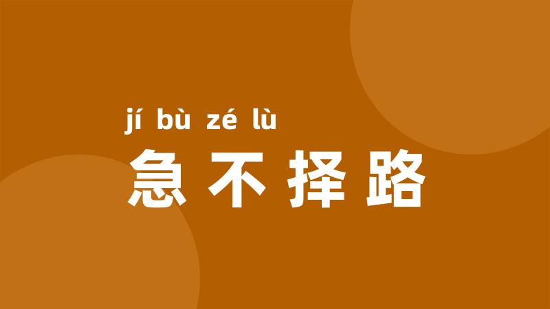 急不择路