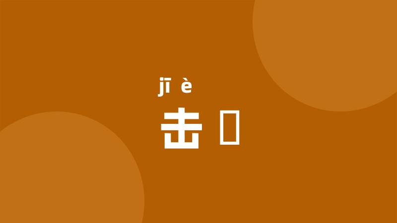 击咢