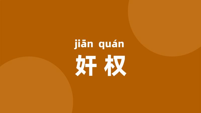 奸权