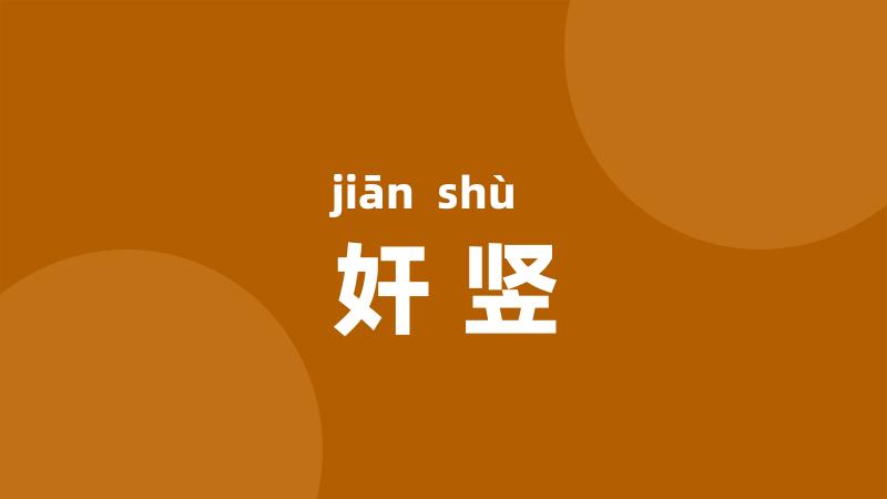 奸竖