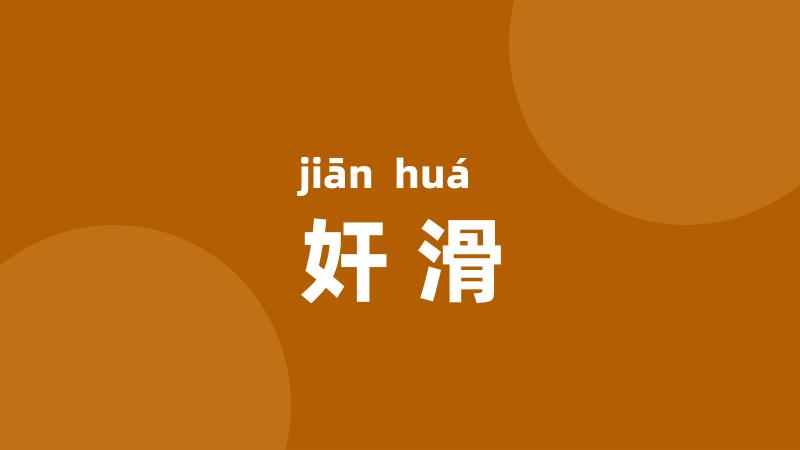 奸滑