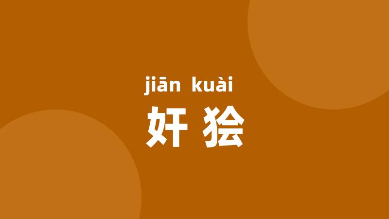 奸狯
