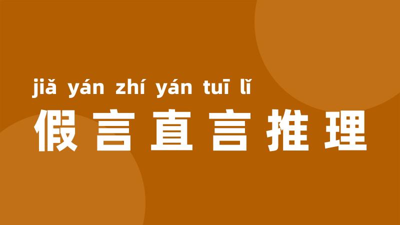 假言直言推理