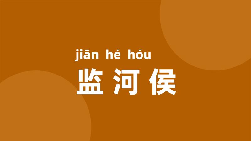 监河侯