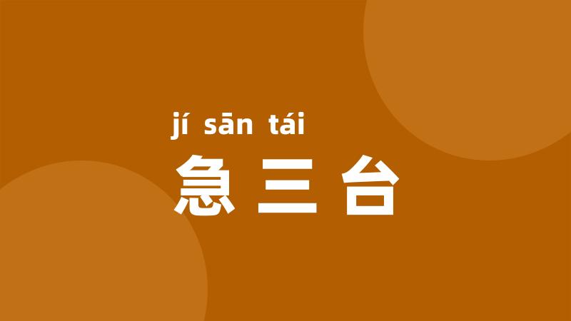 急三台